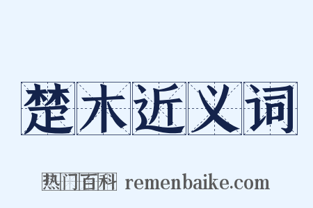 楚木近义词是什么意思的图片